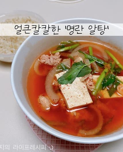 알탕 끓이는법 명란젓 알탕 얼큰한 국물요리 명란젓요리 알탕 레시피