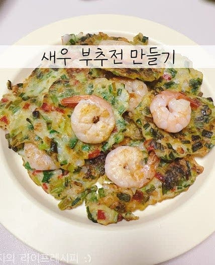 간단한 부추전 레시피 냉동새우요리 새우부추전 만들기