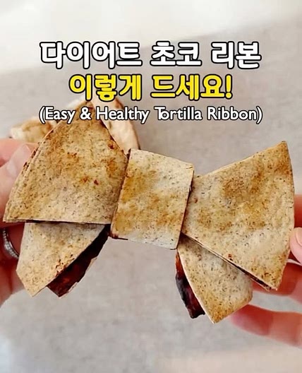 초간단! 다이어트 초코 리본 또띠아🎀(Easy & Healthy Tortilla Ribbon)