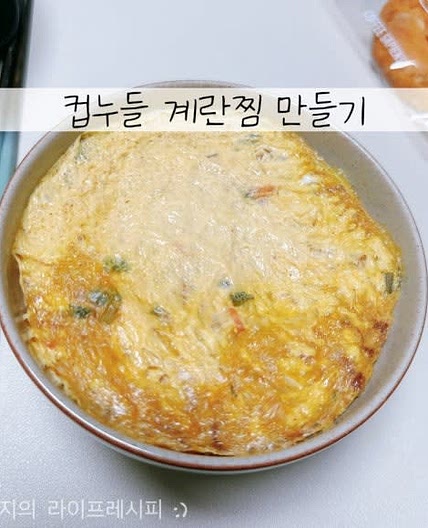계란찜 전자레인지 간단한 계란찜 만들기 전자렌지 계란찜 컵누들 계란찜