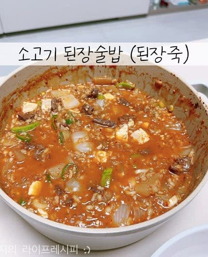 된장술밥 레시피 든든하게 해먹는 소고기 된장죽 된장밥 만들기