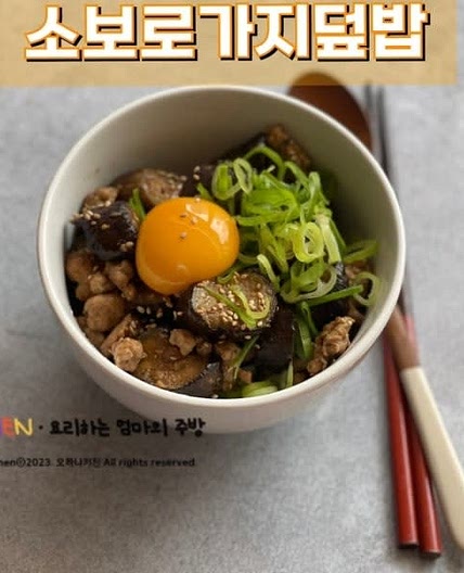 소보로가지덮밥 가지요리 돼지고기 가지 조림 만들기