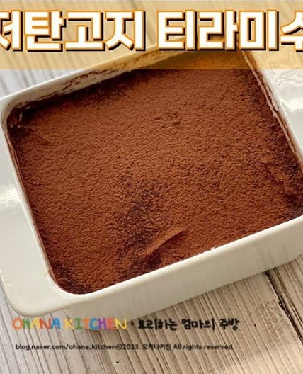 저탄고지 디저트 티라미수 만들기 노설탕 노밀가루