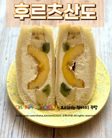 여름을 담은 상큼한 후르츠 산도 만들기