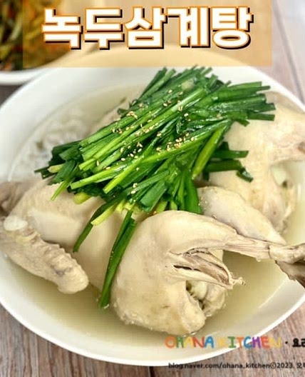 녹두삼계탕 만드는 법 압력밥솥으로 삼계탕 끓이는 시간