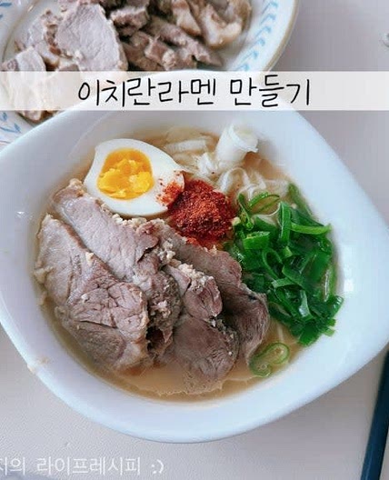 이치란라멘 키트로 초간단 일본 라멘 만들기