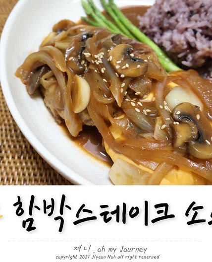 함박스테이크 소스 만들기, 와인 없이 만드는 함박스테이크 소스 레시피 황금비율