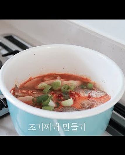 시원하고 매콤한 조기찌개 만들기