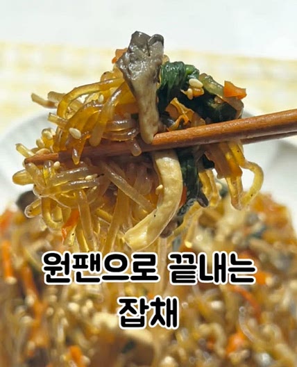 원팬잡채