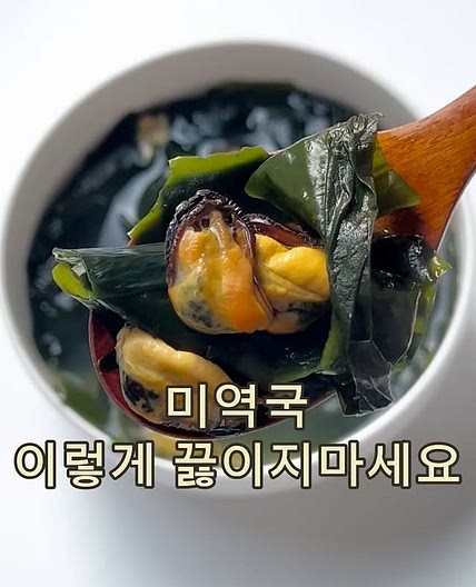 홍합미역국