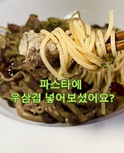 우삼겹파스타