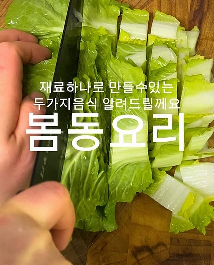 봄동된장국&겉절이