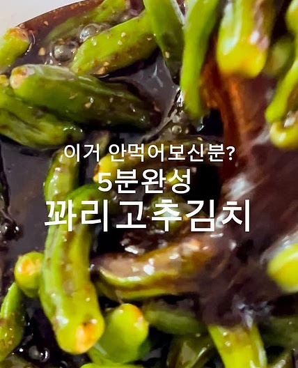 꽈리고추김치