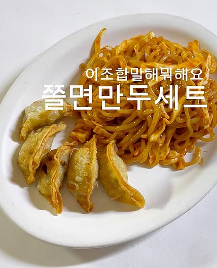 쫄면만두세트