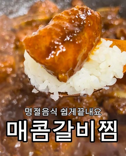 매콤갈비찜