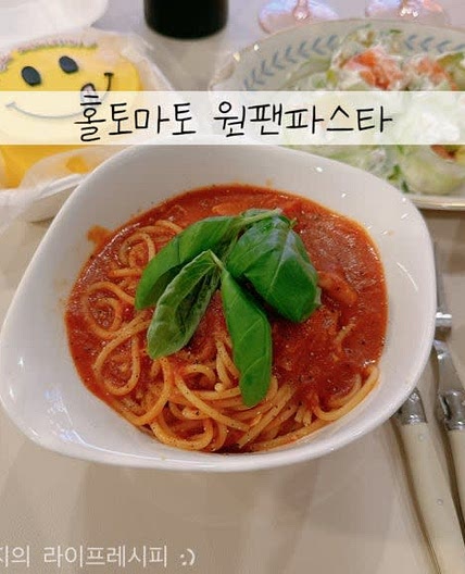 류수영 원팬파스타 롱고바디 토마토홀 활용 간단한 토마토 스파게티 만들기