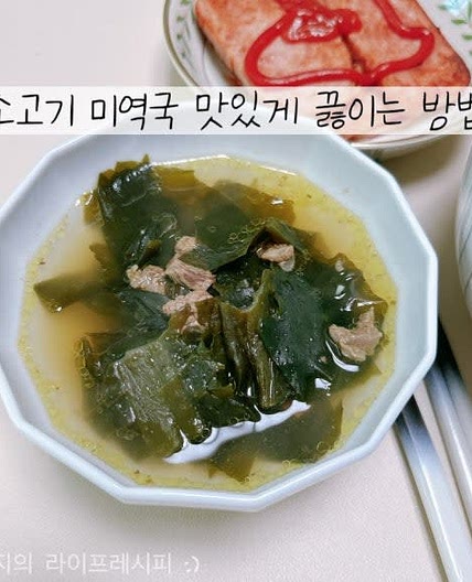 미역국 끓이는 방법 간단하게 백종원 소고기미역국 스타일로 소고기미역국 끓이는방법