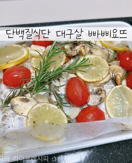 저칼로리음식 대구 파피요트 다이어트요리 빠삐요뜨 대구요리