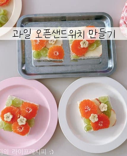 손님초대요리 추천 과일샌드위치 오픈샌드위치 만들기