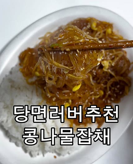 콩나물잡채