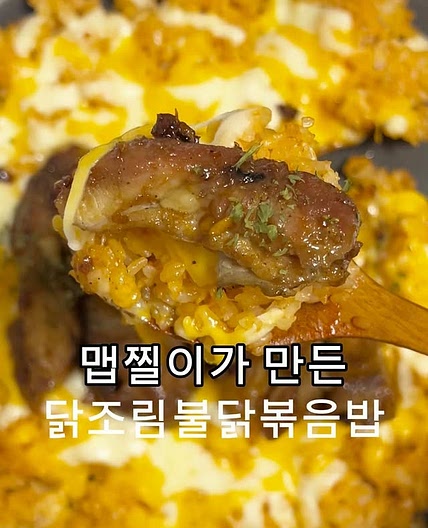 닭조림불닭볶음밥
