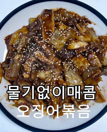 오징어볶음