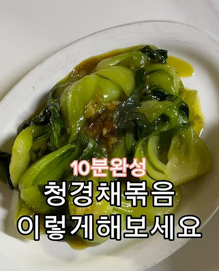 청경채볶음