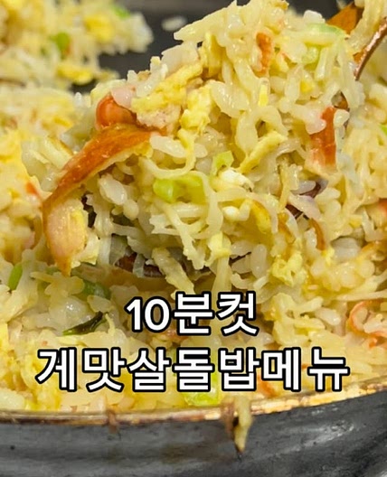 게맛살볶음밥