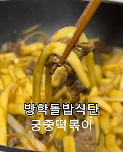 궁중떡볶이