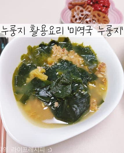 누룽지 활용요리 간단한 누룽지 미역국 황태미역국 끓이는 방법