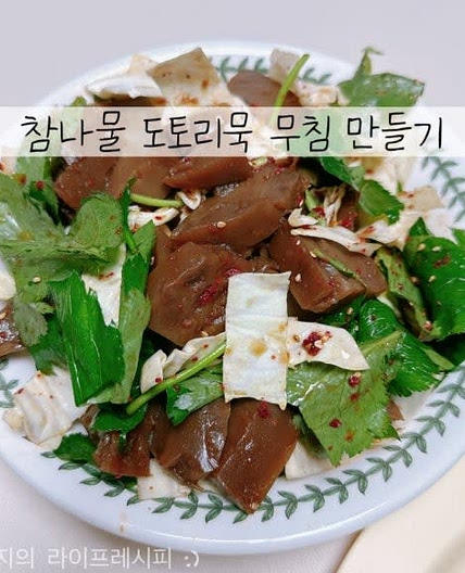 도토리묵무침 레시피 참나물겉절이 참나물도토리묵무침 도토리묵 데치기