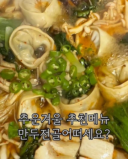 만두전골