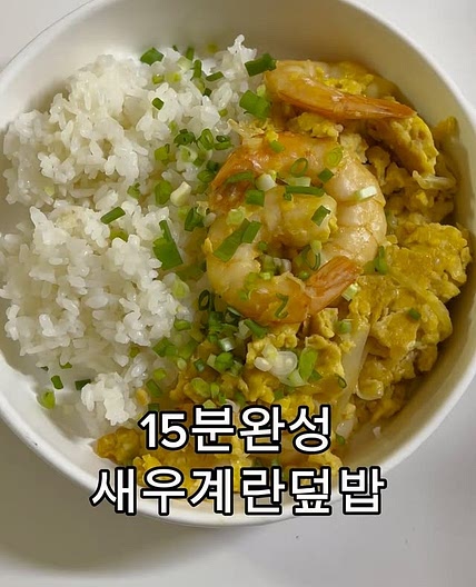 새우계란덮밥