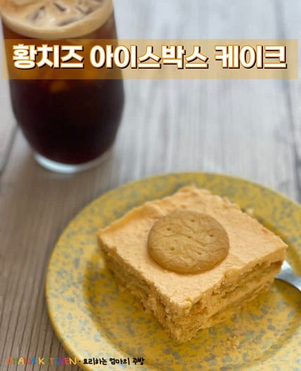 황치즈 아이스박스 케이크 만드는 방법 초간단 디저트 레시피