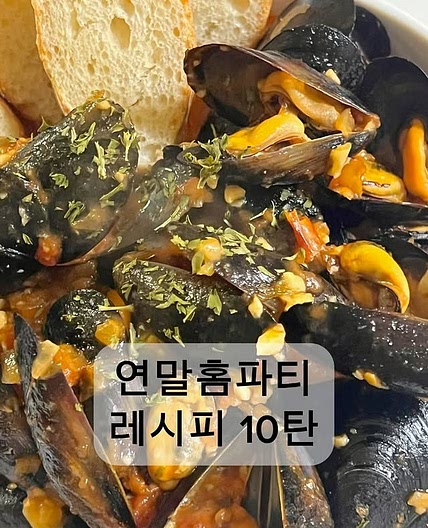 토마토홍합스튜