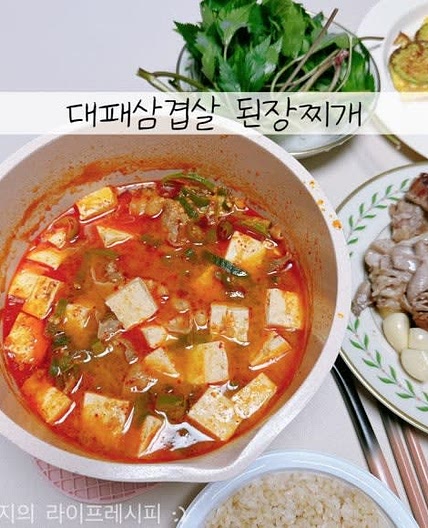 돼지고기 된장찌개 간단한 대패삼겹살 요리 된장찌개 맛있게 끓이는법