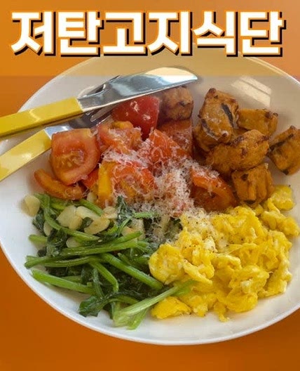 저탄고지식단 토마토 시금치 스크램블 에그