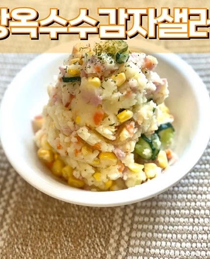 초당옥수수 감자샐러드 만드는 법 맛있는 여름채소 레시피(feat. 전자레인지)