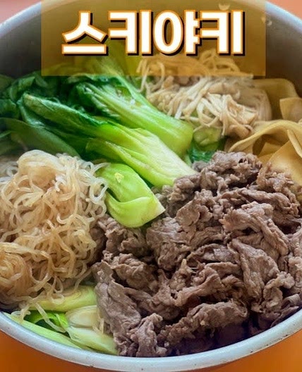저탄수화물 식단 스키야키 만들기