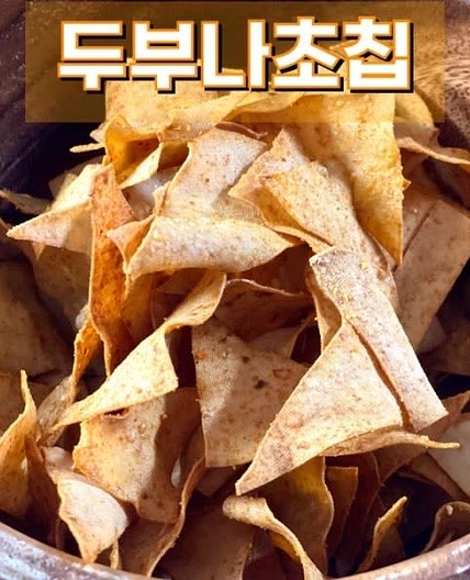 저탄고지 다이어트 간식 저탄수화물 식단 두부 나초칩 만들기 레시피