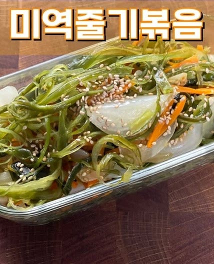 미역줄기 볶음 반찬 만드는 법 몸에 좋은 밥반찬 미역줄거리