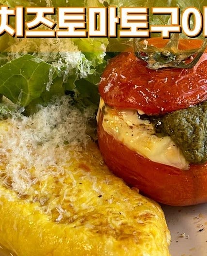 살 안 찌는 안주 완숙 토마토 구이 토마토 파르시 화이트 와인 안주 저탄고지식단 토마토 도마도 효능 (feat.모짜