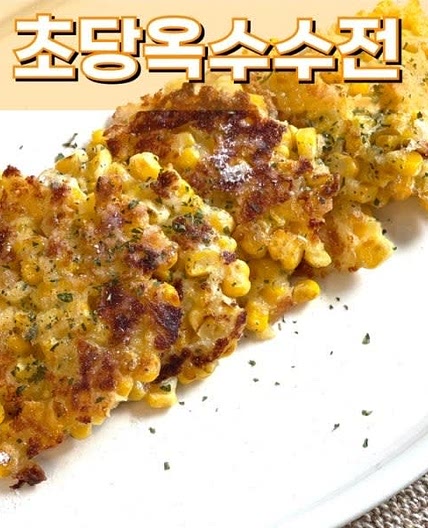 여름철 초당옥수수 맛있게 먹는 법 치즈 옥수수전 아이들 간식 맥주안주