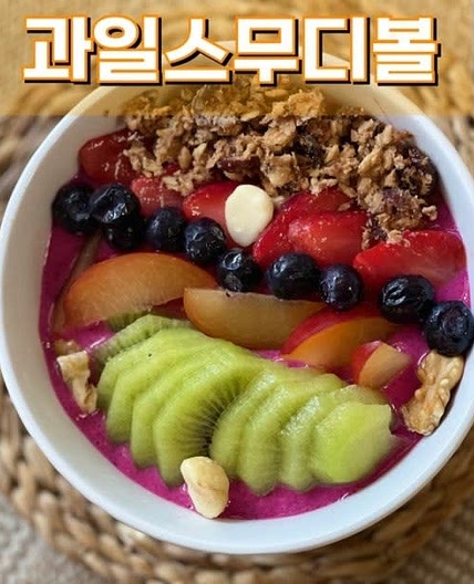 스무디볼 비타민 팡팡 냉동과일을 이용한 건강한 한 끼 다이어트 식단