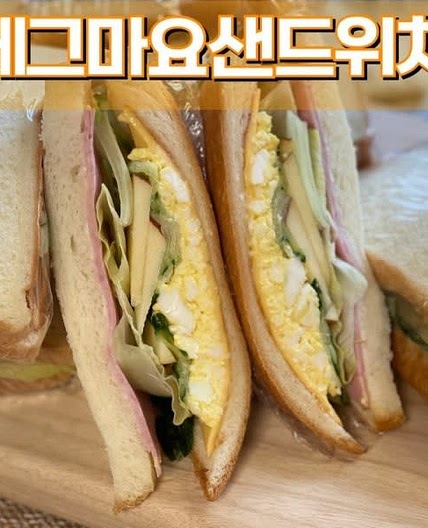 샌드위치 레시피 삶은 달걀 에그마요 소스 만들기