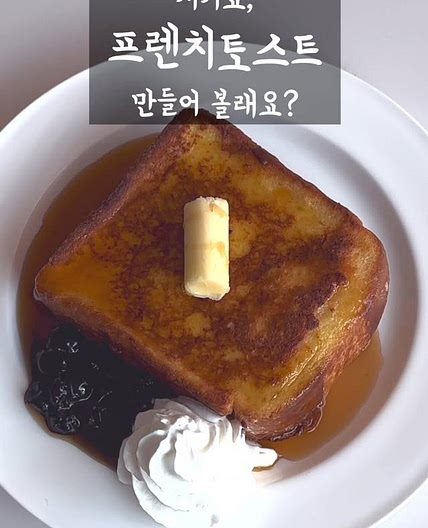 프렌치 토스트 레시피