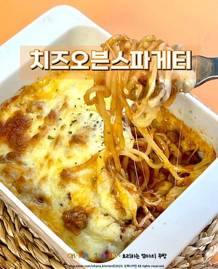 초간단 치즈오븐 스파게티 만드는 방법 치즈 토마토 파스타 feat. 홈메이드 라구 소스 활용