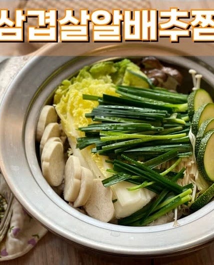 삼겹살 알배추 찜 대패 알배추 찜 레시피 초간단 저탄고지 식단 (feat.청양고추 소스)