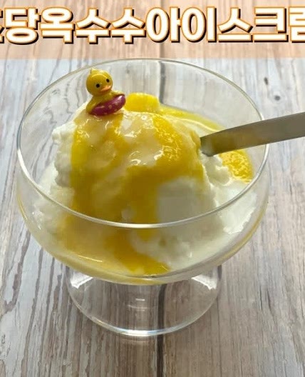 초당옥수수 아이스크림 만들기 여름 디저트
