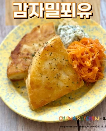 감자요리 추천 레시피 감자전말고 감자 밀푀유 만들기